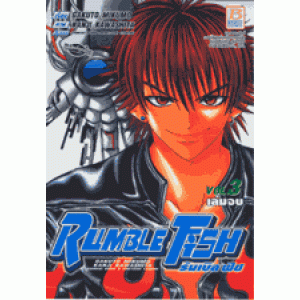 RUMBLE FISH 3 (เล่มจบ)